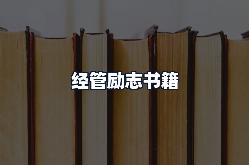 经管励志书籍