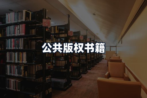 公共版权书籍