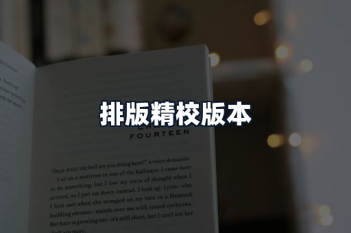 排版精校版本
